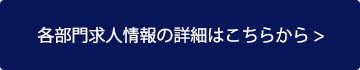 各部門求人情報の詳細はこちらから