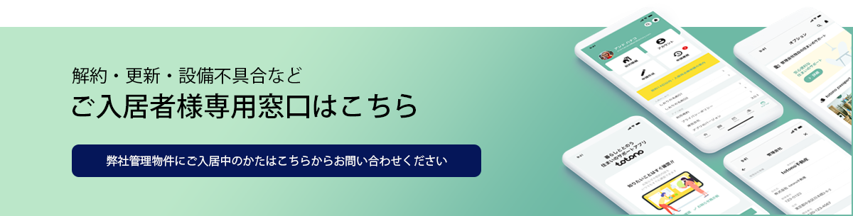 解約・更新・設備不具合など、ご入居者様専用窓口はこちら