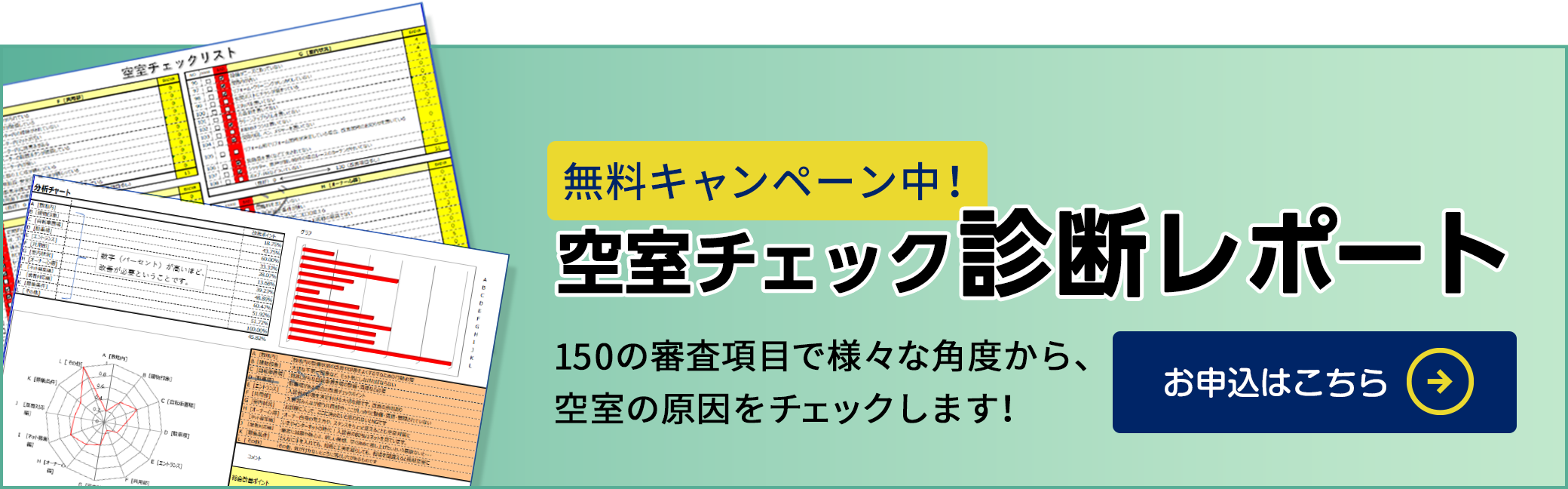 空室チェック診断レポートのお申し込みはこちら