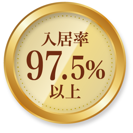 入居率97.5%以上