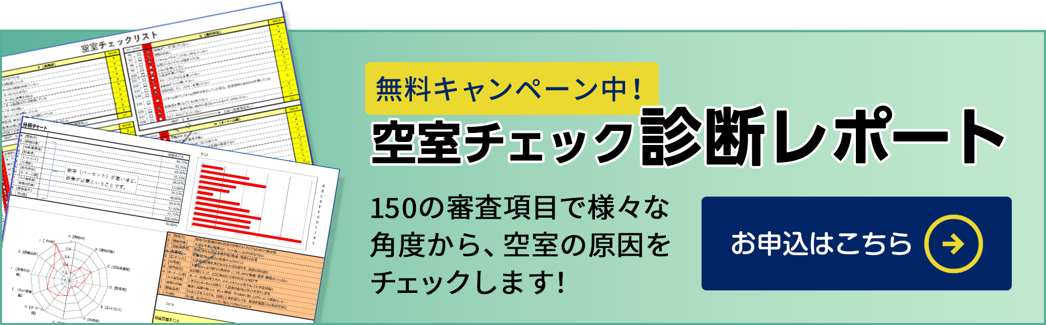 空室チェック診断レポートのお申し込みはこちら